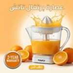 عصارة برتقال تاتش 1.2 لتر بموتور قوي — ضمان سنتين وسهولة تنظيف