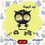 ليد البومة 2 عدسة للإضاءة القوية للسيارات والموتوسيكلات