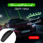 ليزر سيارة بريموت كنترول – أمان ورؤية أوضح في الشبورة