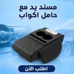 مسند يد للسيارة جلد أسود مع حامل أكواب – راحة وتنظيم في السواقة