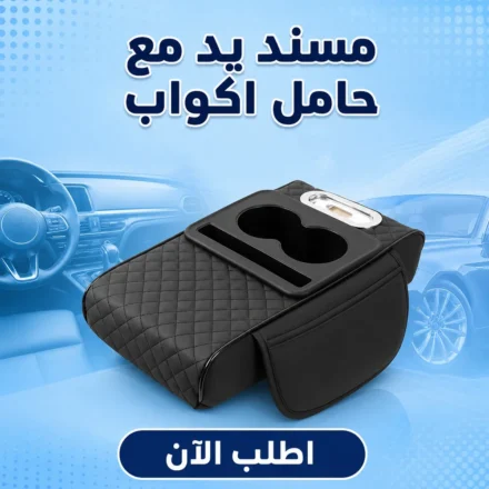 مسند يد للسيارة جلد أسود مع حامل أكواب – راحة وتنظيم في السواقة