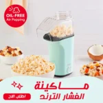 ماكينة فشار داش بالهواء الساخن وكوب قياس لتحضير سناك صحي وسريع