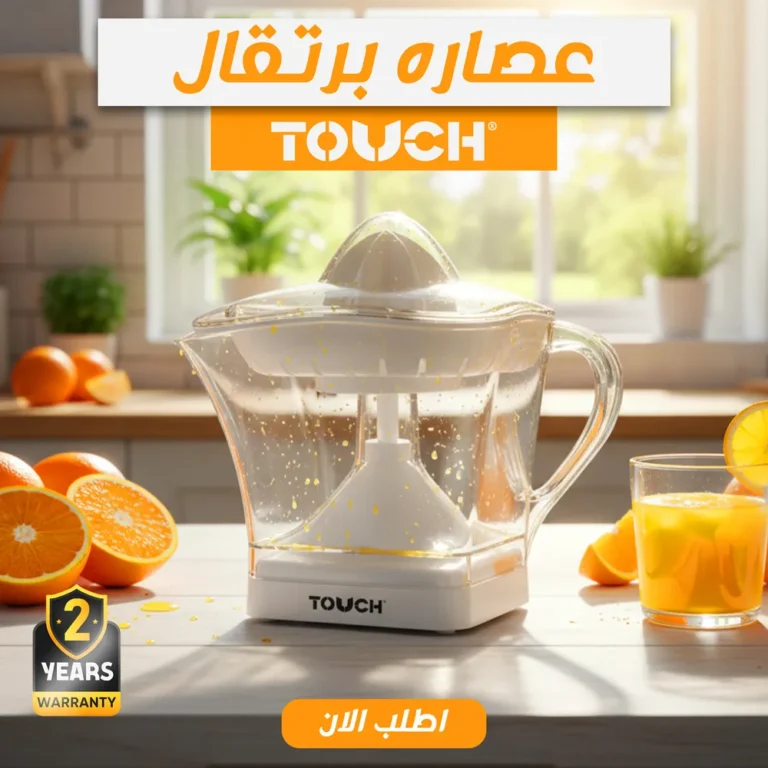 عصارة برتقال تاتش 1.2 لتر بموتور قوي — ضمان سنتين وسهولة تنظيف