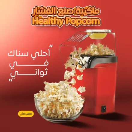 ماكينة فشار كهربا تحضير سريع بدون زيت – عملية وسهلة لكل بيت