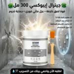 طلاء ايبوكسي شفاف يمنع تسرب المياه والشروخ بسهولة وسرعة