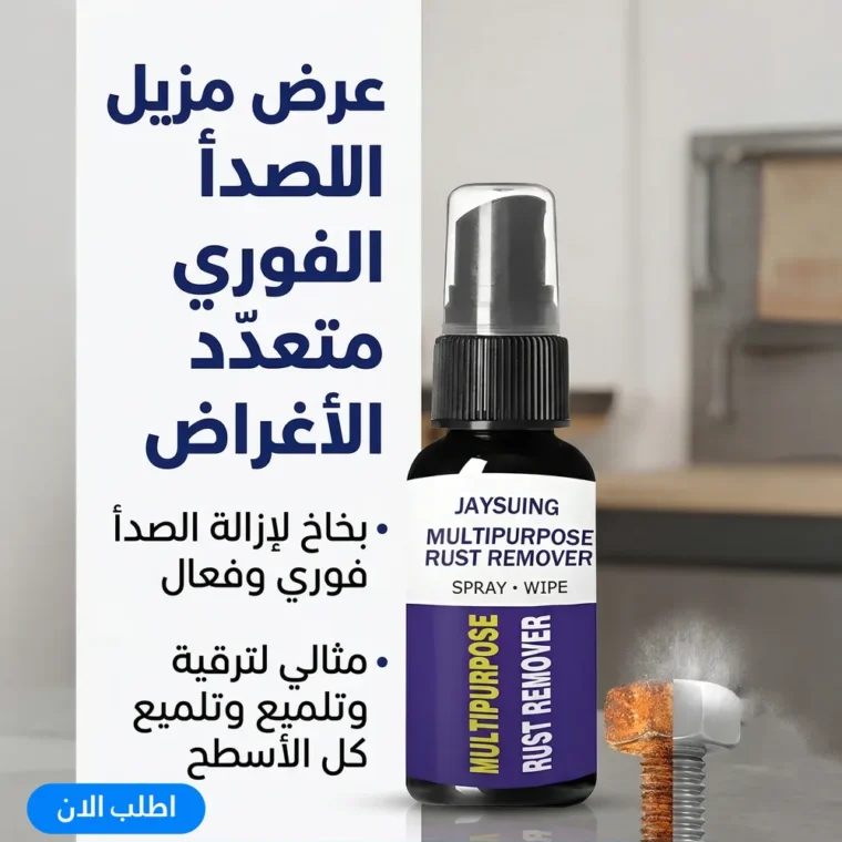 بخاخ مزيل الصدأ الفوري لأي معدن — نظافة ولمعان في دقائق