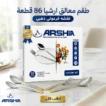 طقم معالق أرشيا 86 قطعة نقشة فرعوني بضمان 3 سنين — لمسة فخامة لسفرتك