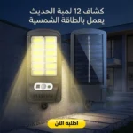 كشاف طاقة شمسية بـ 12 لمبة – قطعتين لإنارة مدخل بيتك وحديقتك بسهولة