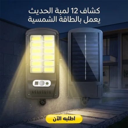 كشاف طاقة شمسية بـ 12 لمبة – قطعتين لإنارة مدخل بيتك وحديقتك بسهولة