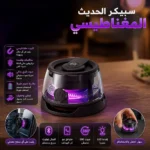 سبيكر مغناطيسي صغير بصوت قوي وسهل التنقل في أي مكان