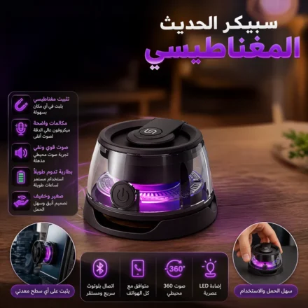 سبيكر مغناطيسي صغير بصوت قوي وسهل التنقل في أي مكان