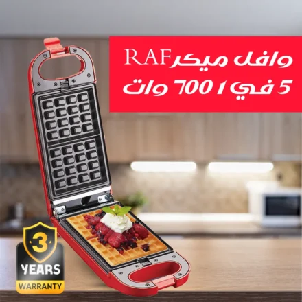 جهاز وافل ميكر RAF 5×1 بـ700 وات — فطار وسناك في دقايق