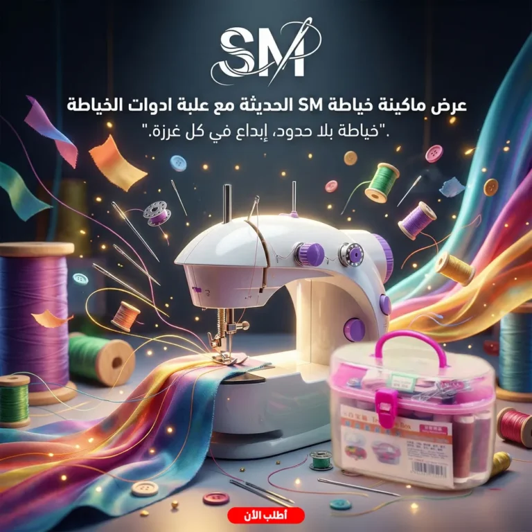 ماكينة خياطة SM 202A مع أدوات كاملة – صلّح هدومك بنفسك بسهولة