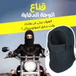 قناع الوجة الدفاية للموتوسيكل – دفا وراحة في عز البرد