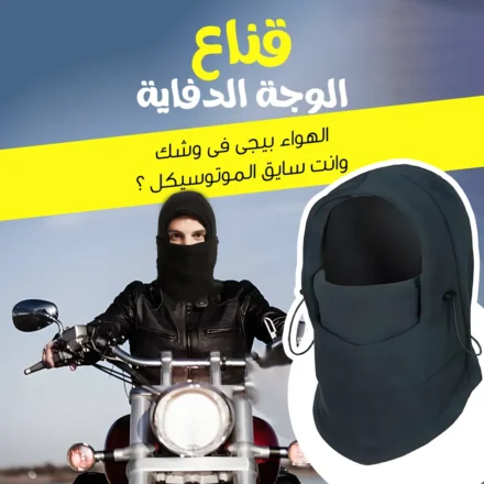 قناع الوجة الدفاية للموتوسيكل – دفا وراحة في عز البرد