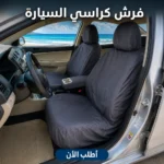 فرش كراسي سيارة مقاوم للمياه – حماية ونضافة في ثواني