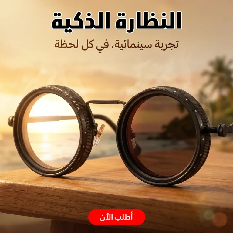 نظارة شمسية ذكية بعدسات متغيرة تحكم فى الإضاءة 9 مستويات