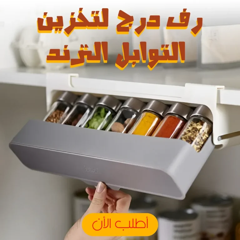 رف درج لتخزين التوابل — ترتيب عملي وأنيق للمطبخ في لحظة