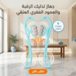 جهاز تدليك الرقبة بـ6 عجلات لمساج سريع وتخفيف الشد من البيت