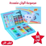 علبة ألوان متكاملة 86 قطعة — كل اللي يحتاجه طفلك للرسم والتلوين