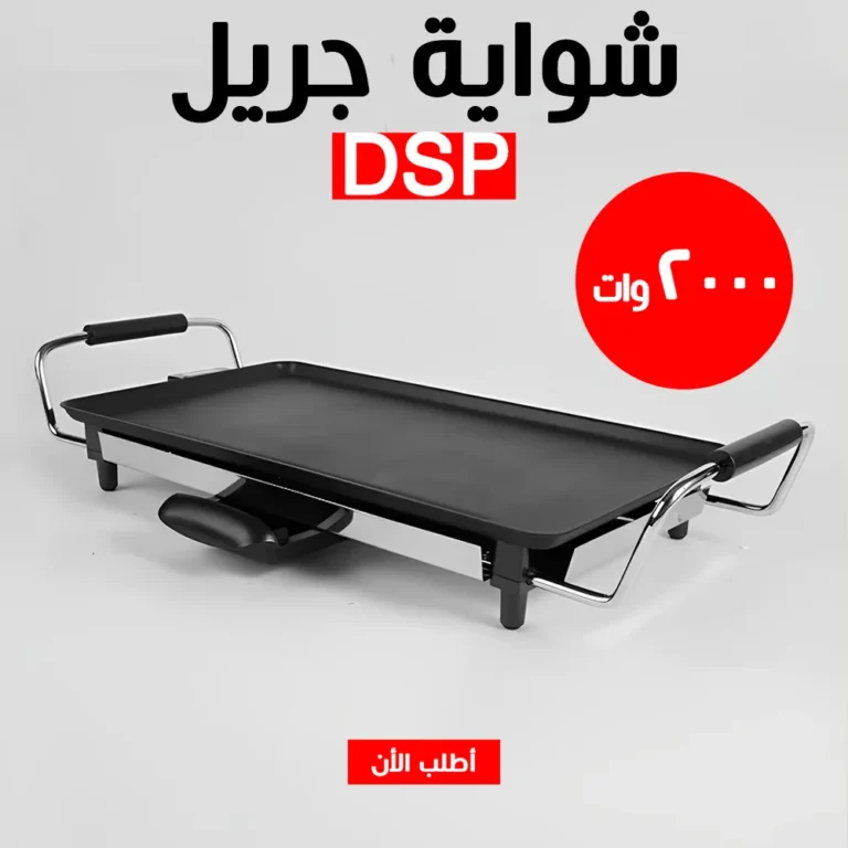 شواية جريل كهربا DSP بقوة 2000 وات – شوّي سهل من غير دخان