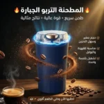 مطحنة التربو الكهربائية لطحن التوابل والقهوة بسرعة وسهولة