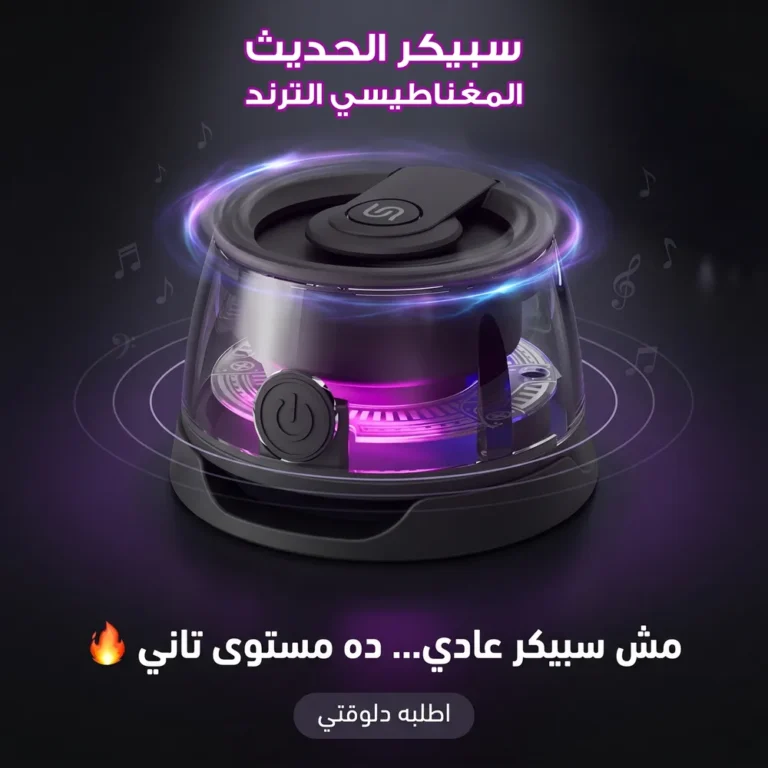 سبيكر مغناطيسي صغير بصوت قوي وسهل التنقل في أي مكان
