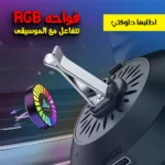 فواحة RGB بمدخل USB بإضاءة تفاعلية مع الموسيقى للسيارة والمنزل