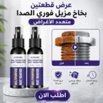عرض عبوتين بخاخ مزيل صدأ فوري لكل أدوات و معادن بيتك