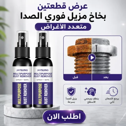 عرض عبوتين بخاخ مزيل صدأ فوري لكل أدوات و معادن بيتك