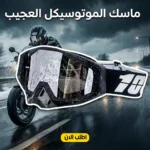 ماسك موتوسيكل يحمي عينك من التراب والهوا - مريح وعملي
