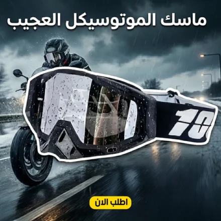 ماسك موتوسيكل يحمي عينك من التراب والهوا - مريح وعملي