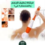 فرشاة تنظيف الجسم والاستحمام 4 في 1 بمقبض طويل وسهولة تقشير