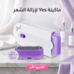 ماكينة Yes لإزالة الشعر بتقنية IPL – نضارة ونعومة في البيت بسهولة