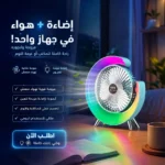 مروحة وإباجورة ٢×١ للبيت والمكتب بإضاءة هادية وتبريد فعّال
