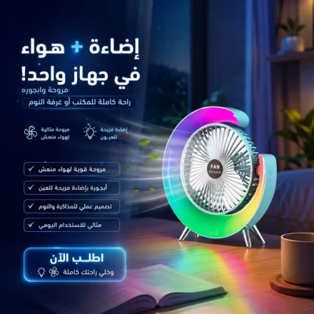 مروحة وإباجورة ٢×١ للبيت والمكتب بإضاءة هادية وتبريد فعّال