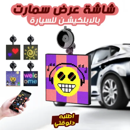 شاشة عرض سمارت للسيارة بالابلكيشن – تحكم ومرونة ولمسة شيك لعربيتك