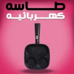 طاسة كهربائية 4 فتحات للفطار السريع — عملية وسهلة التنضيف