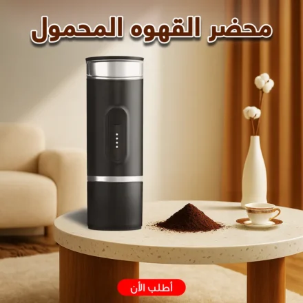 محضر قهوة محمول عملي – اسبريسو في أي وقت وأي مكان بسهولة