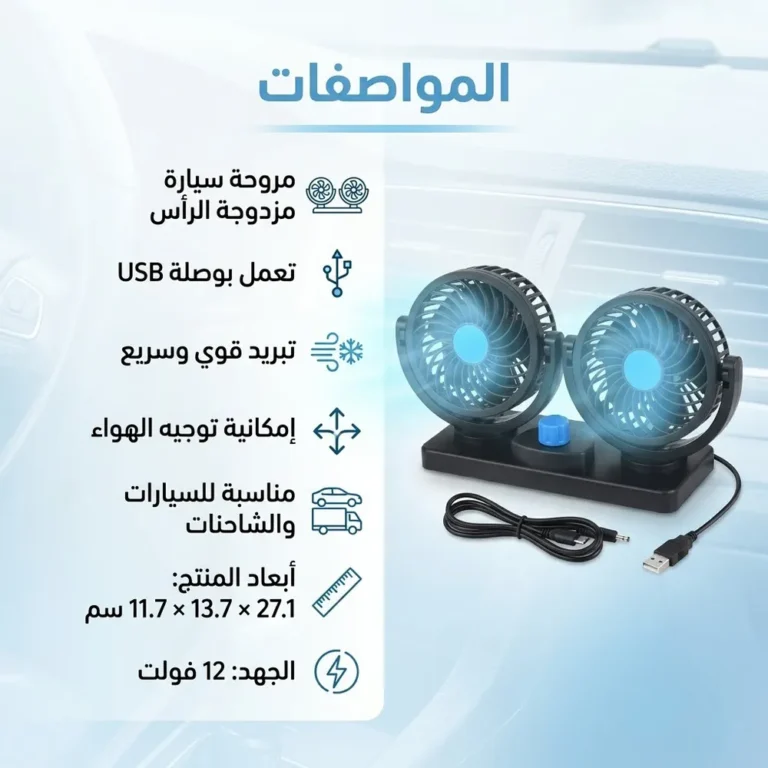 مروحة عربية مزدوجة بالرأسين بتشتغل USB وولاعة — هواء بارد في ثواني