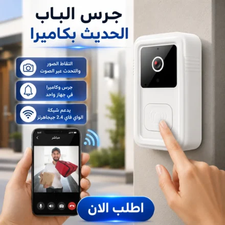 جرس باب ذكي بكاميرا HD ورؤية ليلية وتنبيه فوري – أمان بيتك في إيدك