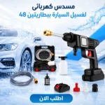 مسدس غسيل سيارات لاسلكي ببطاريتين – ضغط عالي وتنظيف سريع