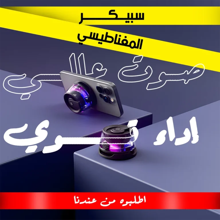 سبيكر مغناطيسي صغير بصوت قوي وسهل التنقل في أي مكان