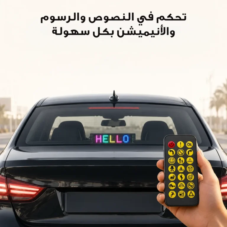 لوحة عرض LED سمارت للسيارة بتحكم من الموبايل — رسائلك واضحة وأنت سايق