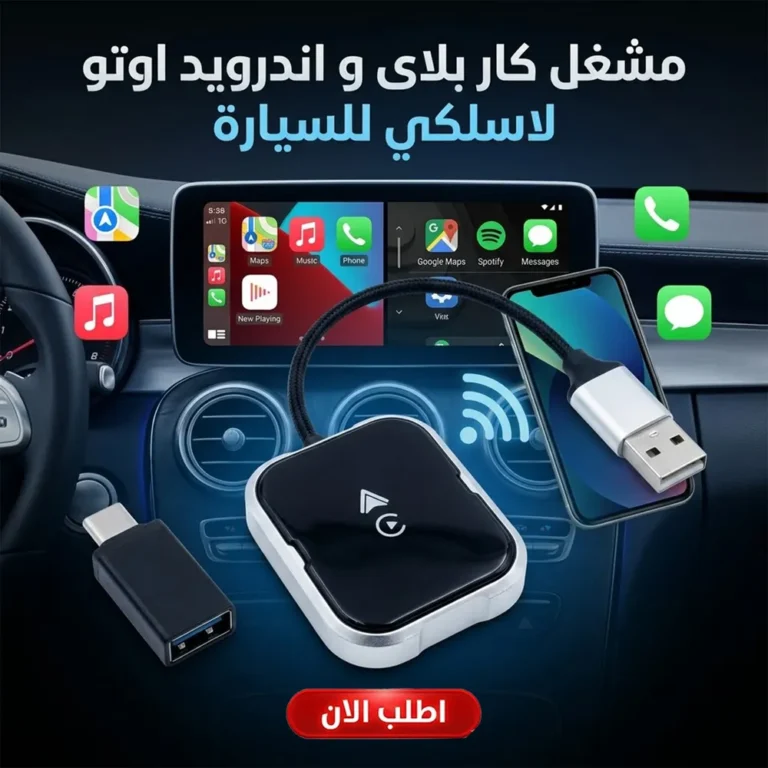 مشغل كار بلاى و اندرويد اوتو لاسلكي للسيارة — راحة بدون كابلات