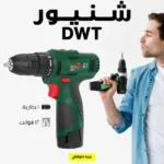 شنيور بطارية 12 فولت DWT — شغل يدوي أسرع وأسهل في أي مكان