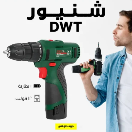 شنيور بطارية 12 فولت DWT — شغل يدوي أسرع وأسهل في أي مكان