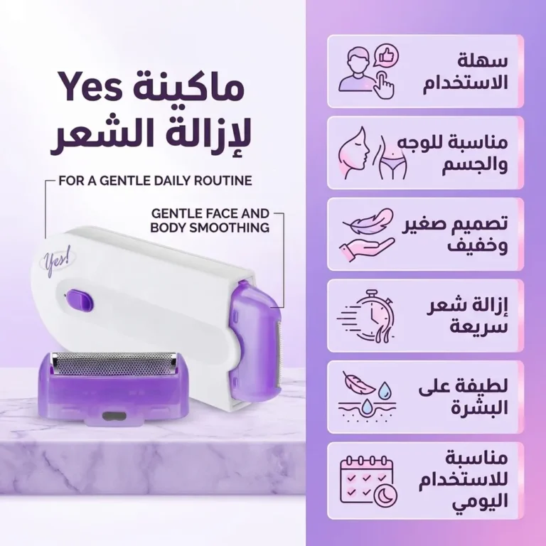 ماكينة Yes لإزالة الشعر بتقنية IPL – نضارة ونعومة في البيت بسهولة