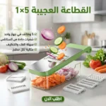 قطاعة خضار 5 في 1 — تقطيع أسرع وأنضف لكل وصفاتك