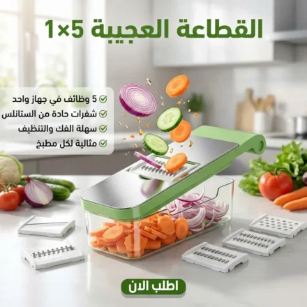 قطاعة خضار 5 في 1 — تقطيع أسرع وأنضف لكل وصفاتك
